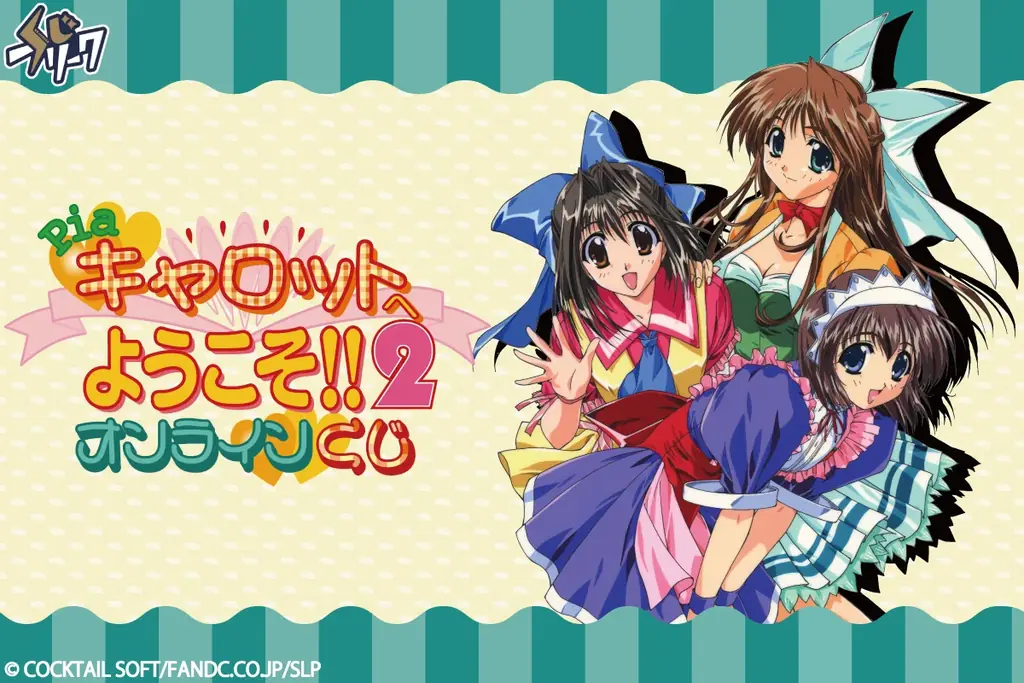 『Piaキャロットへようこそ‼︎2』オンラインくじが10月24日（金）より発売！ 画像 1