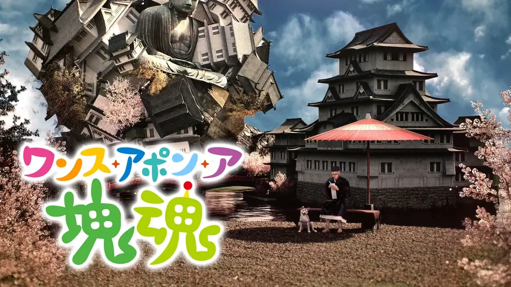 『ワンス・アポン・ア・塊魂』本日発売シタヨー！最新映像の公開や発売記念キャンペーンも実施！ 画像 2