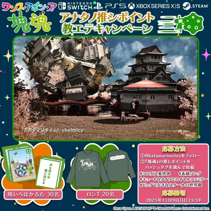 『ワンス・アポン・ア・塊魂』本日発売シタヨー！最新映像の公開や発売記念キャンペーンも実施！ 画像 6