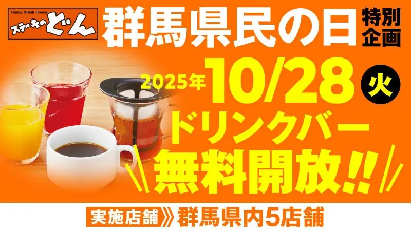 「ステーキのどん」10月28日(火)は「群馬県民の日」！群馬県内5店舗でドリンクバーを無料開放 画像 1