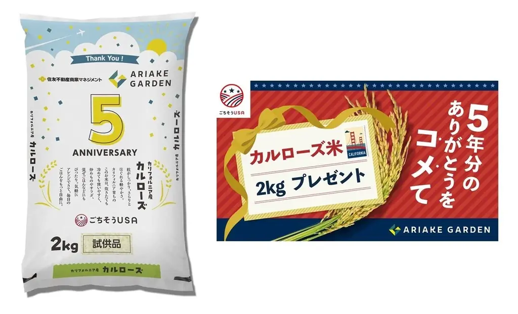 有明ガーデン 開業５周年を記念する「総力祭」にて　カリフォルニア生まれのお米「カルローズ」を通して、日本の食文化交流を展開　10月24日（金）～11月7日（金）開催 画像 1