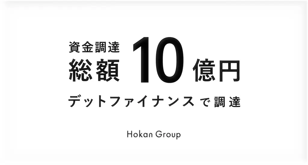 Hokanグループ、エクイティファイナンスに先立ち、デットファイナンスで総額10億円の資金調達を実行 画像 1