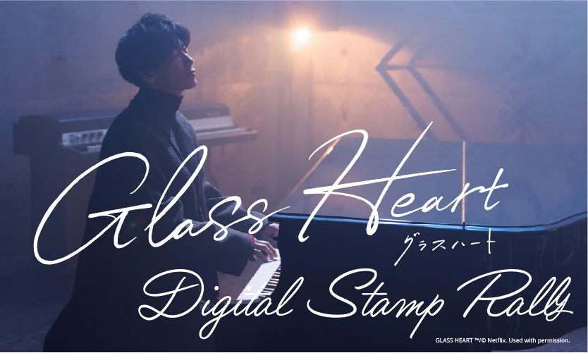 グラスハート スタンプラリー