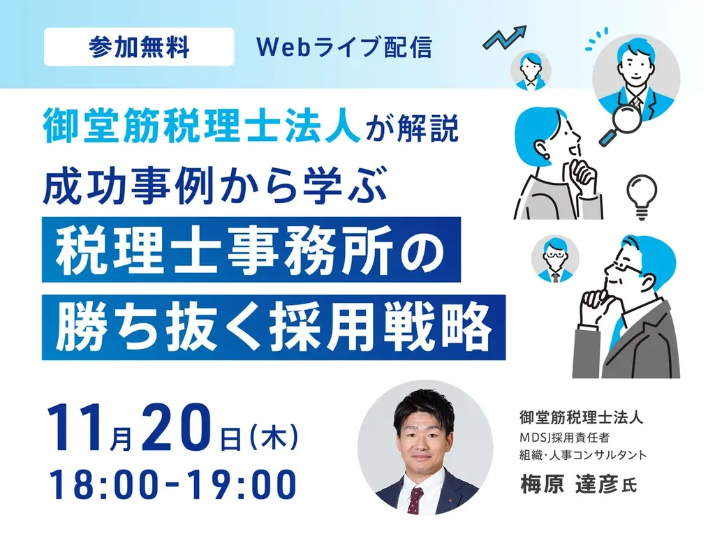 【11月20日 無料オンラインセミナー】人材不足に悩む税理士事務所必見！「勝ち抜く採用戦略」 画像 1