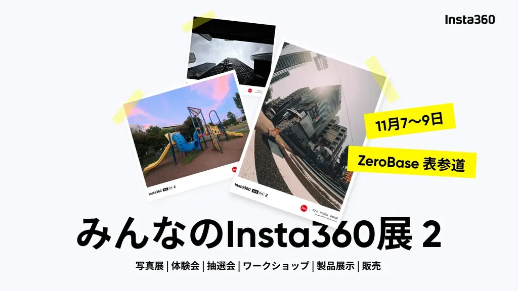 11月7日〜表参道で開催、Insta360写真展＆体験会