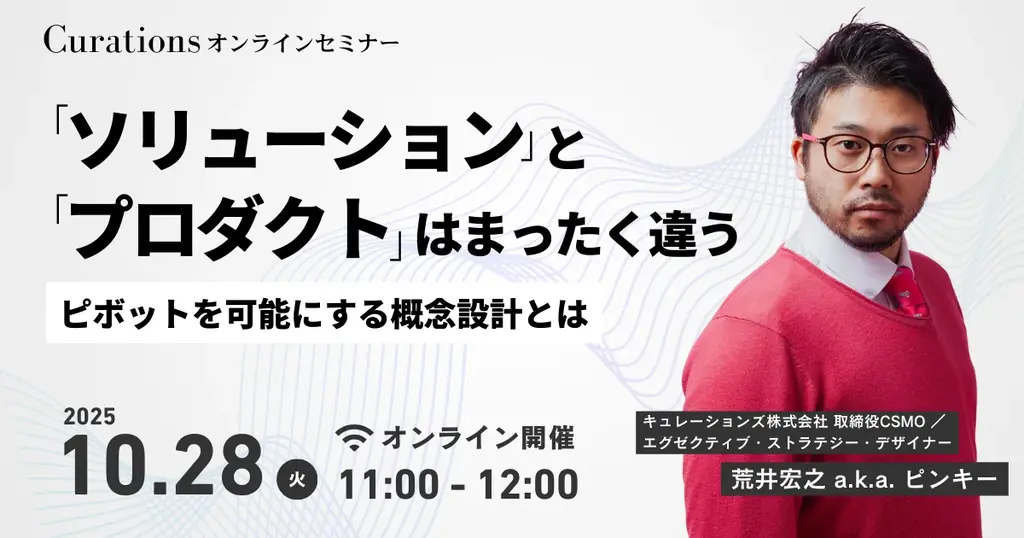 【10月28日(火)11:00～ 無料オンラインセミナー】「ソリューション」と「プロダクト」はまったく違う〜ピボットを可能にする概念設計とは〜 画像 1