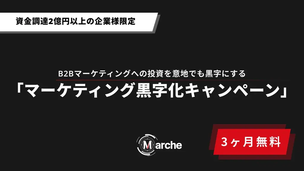 【3ヶ月無料】「資金調達2億円以上の企業様限定 マーケティング黒字化キャンペーン」先着3社限定で募集開始 画像 1