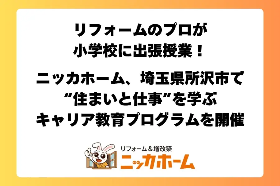 10月28日開催｜ニッカホームが所沢の小学校で出張授業