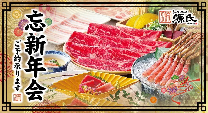 【源氏総本店】忘新年会プランのご予約を受付開始 画像 1