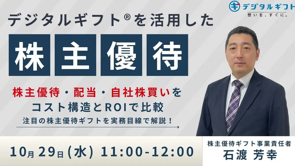 【10月29日開催無料セミナー】株主優待でデジタルギフト®が選ばれる理由とその効果 画像 1