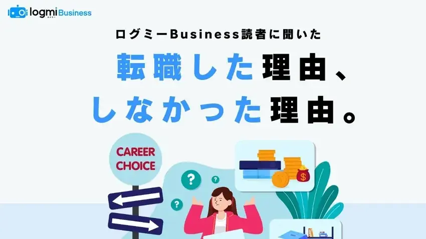 ログミーBusiness、特別企画「転職した理由・しなかった理由」を公開 画像 2