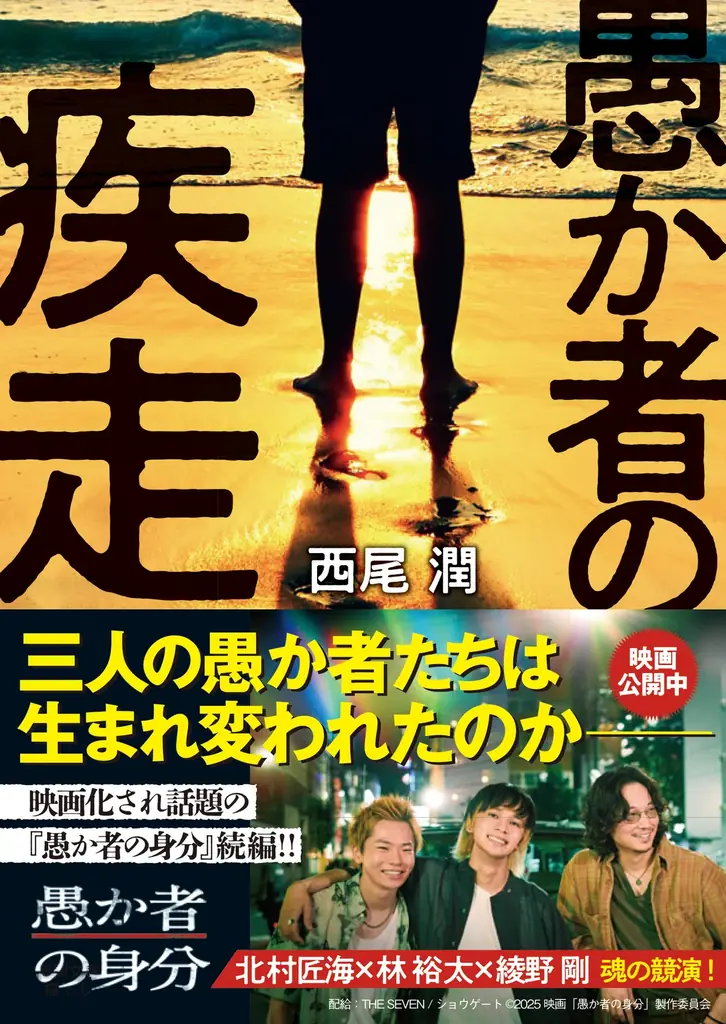 映画公開に合わせて11月11日発売『愚か者の疾走』