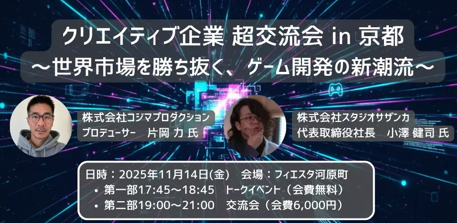クリエイティブ企業 超交流会 in 京都 ～世界市場を勝ち抜く、ゲーム開発の新潮流～ を、11月14日(金)開催 画像 1