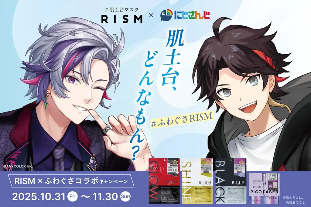 シートマスク「RISM（リズム）」×にじさんじ「ふわぐさ」コラボキャンペーンを2025年10月31日(金)～11月30日(日)に開催 画像 1