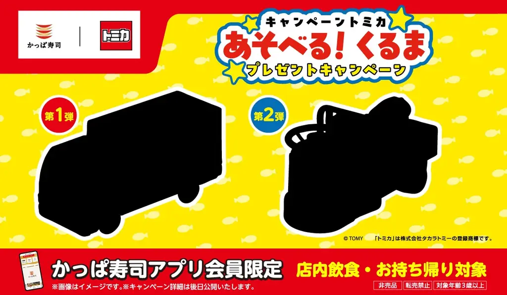 かっぱ寿司がトミカ風ミニカー発表 限定2種を近日配布｜ベストカレンダー