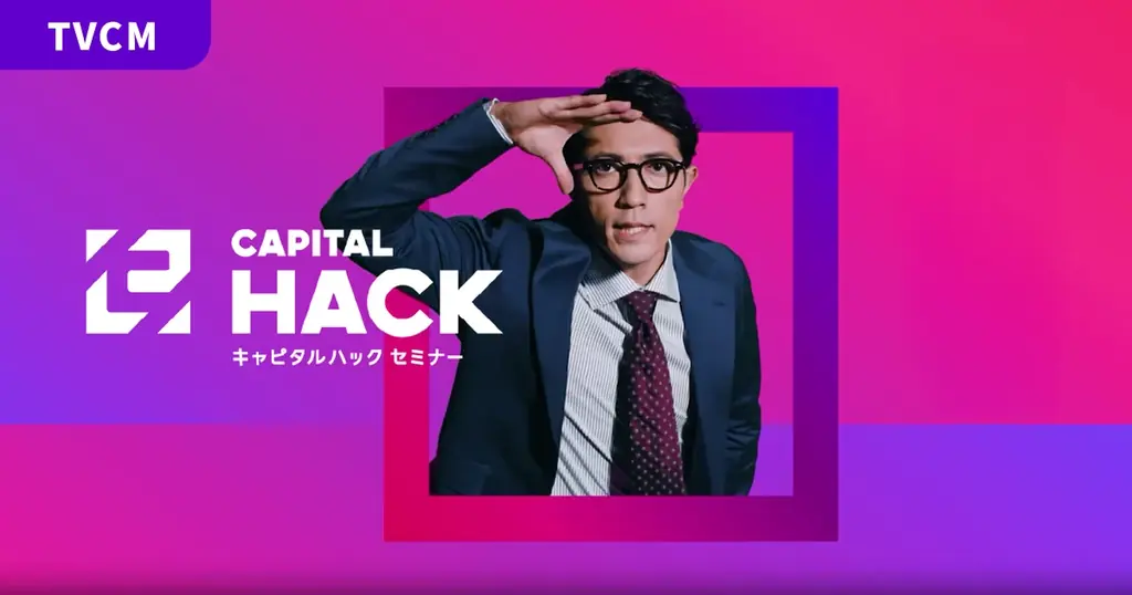 キャピタルハックTVCM放映