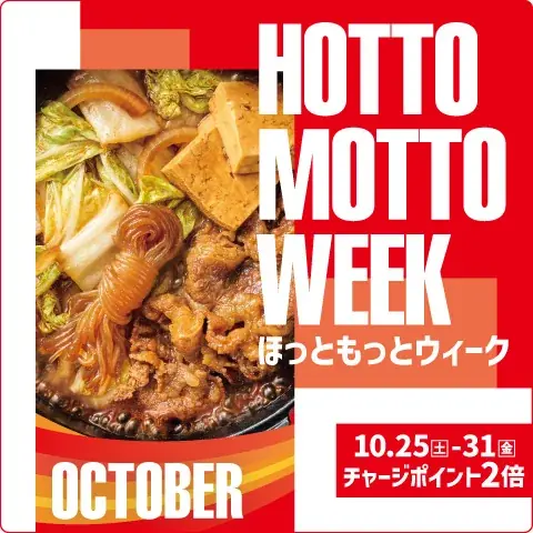ほっともっと『HOTTO MOTTO WEEK』10/25〜31のお得施策まとめ