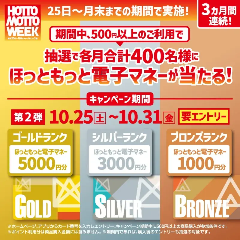 豪華商品が当たる“プレゼントキャンペーン”や、“チャージポイント2倍キャンペーン”など、お得な7日間！さらに人気インフルエンサーによる“インスタライブ”も実施！『HOTTO MOTTO WEEK』 画像 4