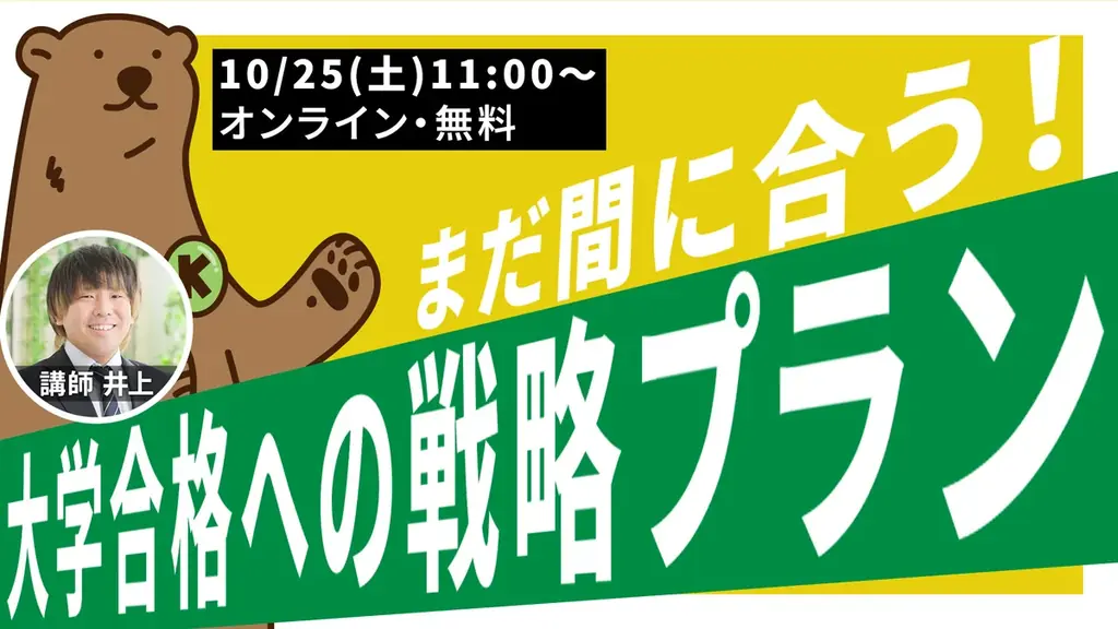 10/25開催｜まだ間に合う！大学受験スケジュール術