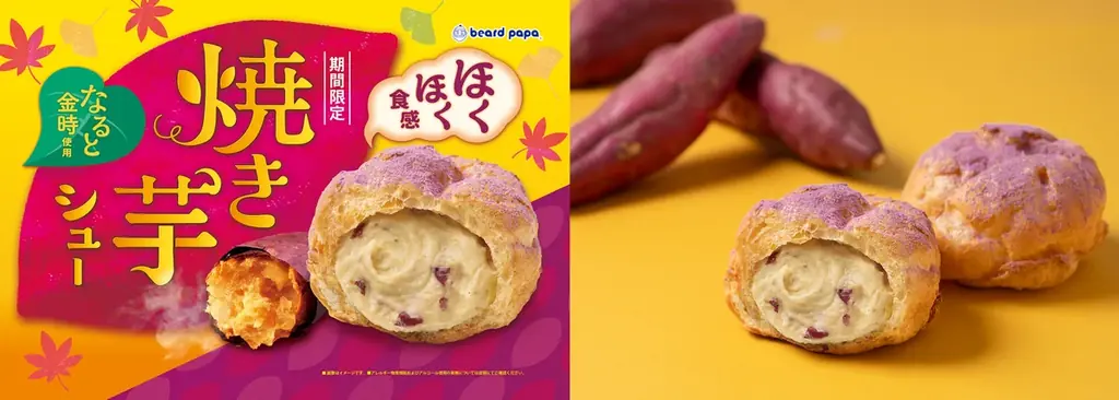 11月1日発売 ビアードパパのなると金時焼き芋シュー