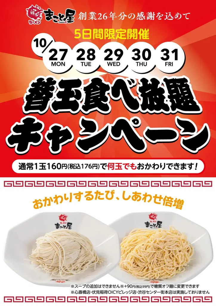 【創業26年分の感謝を込めて！】ラーメンまこと屋『替玉食べ放題キャンペーン』実施！ 2025年10月27日（月）〜10月31日（金） 画像 1