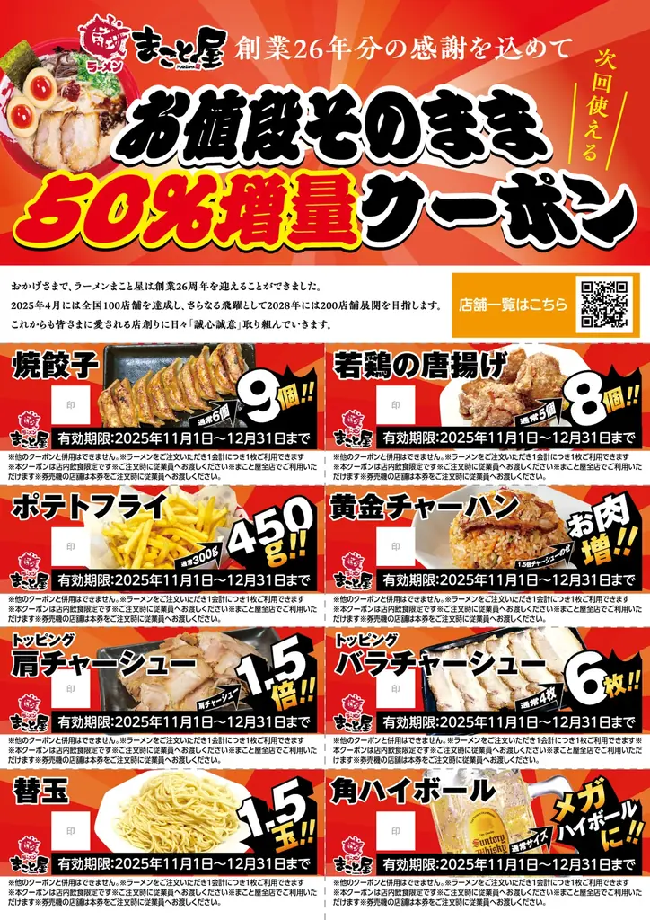 【創業26年分の感謝を込めて！】ラーメンまこと屋『替玉食べ放題キャンペーン』実施！ 2025年10月27日（月）〜10月31日（金） 画像 4