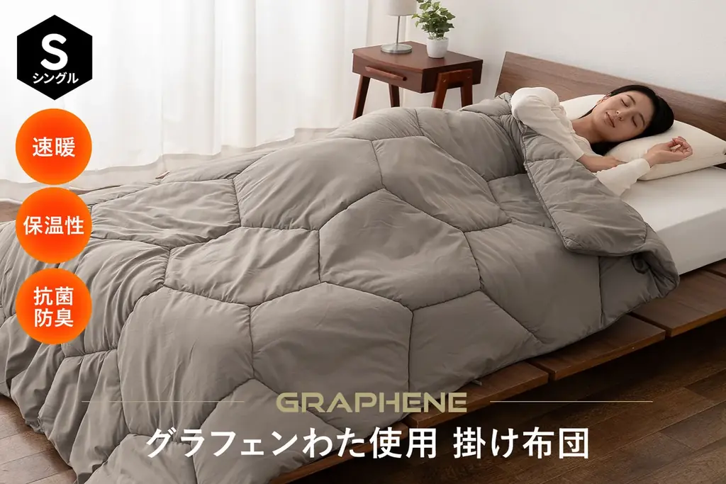 グラフェン中わたで瞬間速暖　エムール新掛け布団