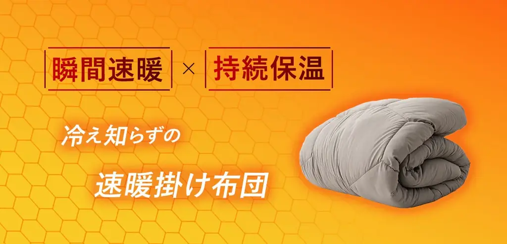 布団に入った瞬間からスピード発熱。熱伝導率の高い炭素繊維「グラフェン」を配合した高機能掛け布団が新発売！寒い季節にぴったりの次世代の掛け布団です。 画像 2