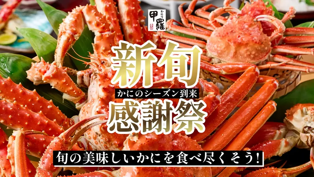 甲羅本店 新旬感謝祭