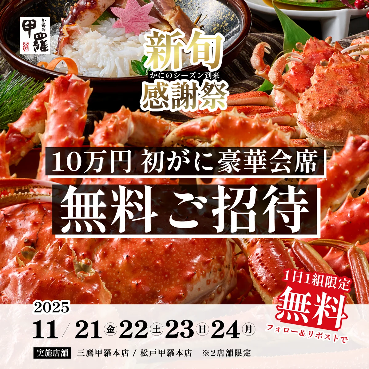 かに漁解禁記念！様々なフェアで旬を楽しむ1ヶ月！かにのシーズン到来！甲羅本店の「新 “旬” 感謝祭」 画像 4