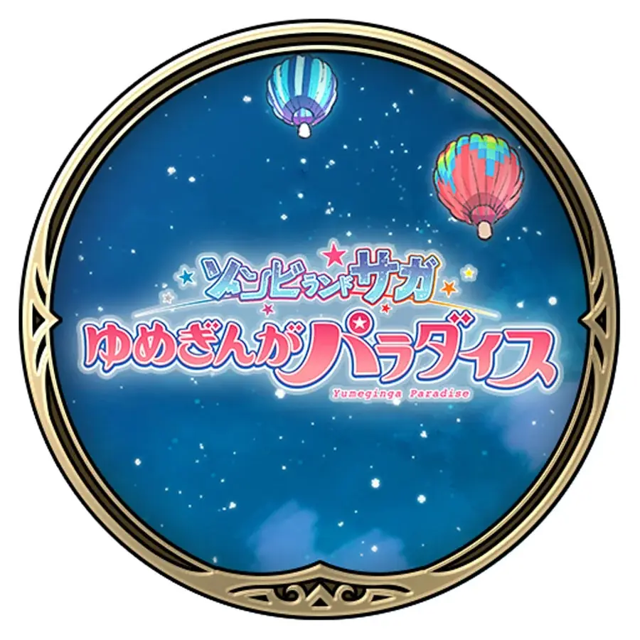 劇場版『ゾンビランドサガ ゆめぎんがパラダイス』公開記念！Cygames各タイトルとコラボキャンペーンを開催 画像 10