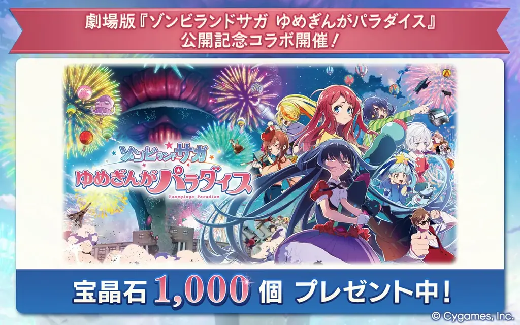 劇場版『ゾンビランドサガ ゆめぎんがパラダイス』公開記念！Cygames各タイトルとコラボキャンペーンを開催 画像 2