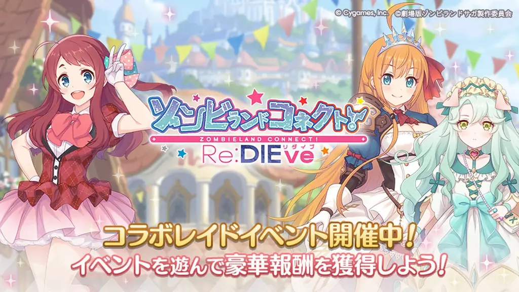 劇場版『ゾンビランドサガ ゆめぎんがパラダイス』公開記念！Cygames各タイトルとコラボキャンペーンを開催 画像 5