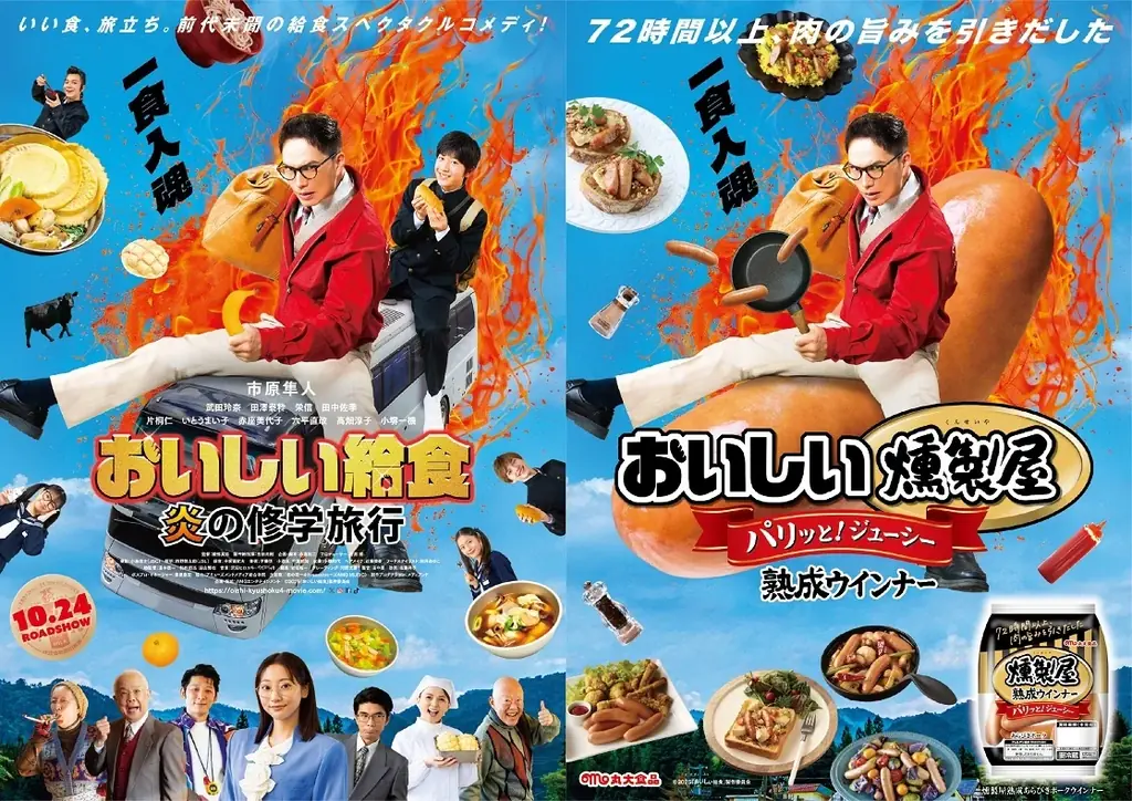 【丸大食品】本日公開‼映画『おいしい給食 炎の修学旅行』と丸大食品「燻製屋熟成ウインナー」がタイアップを実施 画像 1