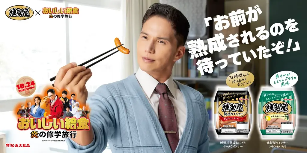 【丸大食品】本日公開‼映画『おいしい給食 炎の修学旅行』と丸大食品「燻製屋熟成ウインナー」がタイアップを実施 画像 5