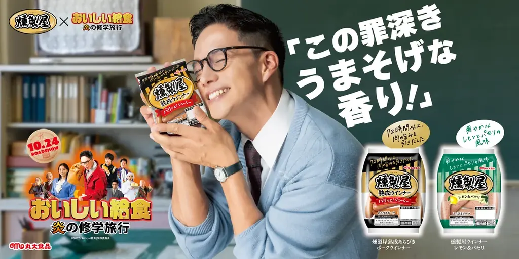 【丸大食品】本日公開‼映画『おいしい給食 炎の修学旅行』と丸大食品「燻製屋熟成ウインナー」がタイアップを実施 画像 6