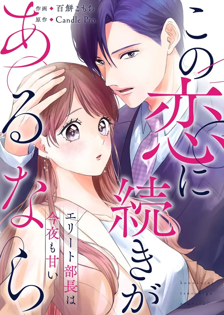 一夜の再会が運命に変わるオフィスラブ、10/24配信