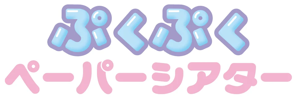 シールを貼って楽しむ「ぷくぷくペーパーシアター」と紙を積み重ねて組み立てる「ペーパーシアターツミカサ」が新登場！〜ホワイトクリスマスツリーのペーパーシアターが当たるキャンペーンも開催！〜 画像 7