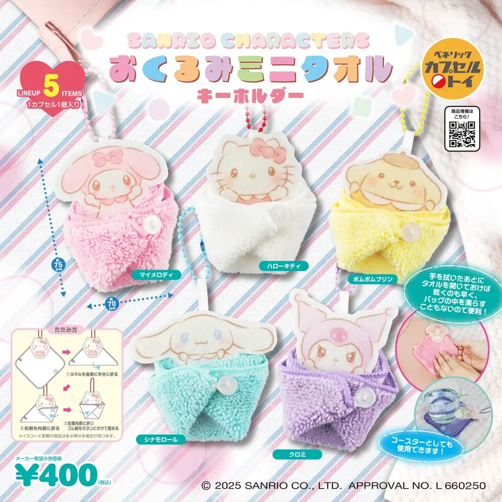 ミニタオルで包んだ赤ちゃんのようなサンリオキャラクターズが愛らしい、「サンリオキャラクターズ おくるみミニタオルキーホルダー」が全国のカプセルトイ自販機にて、2025年10月中旬より順次発売！ 画像 1