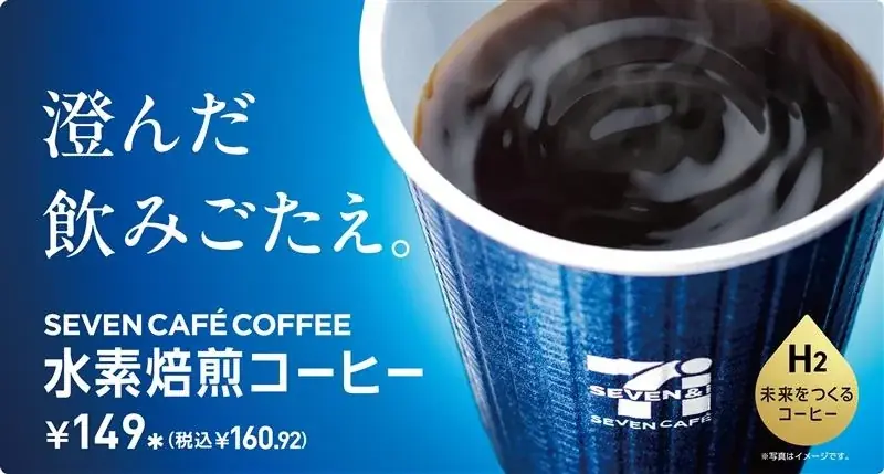 10/28発売　セブンカフェ水素焙煎コーヒーの特徴
