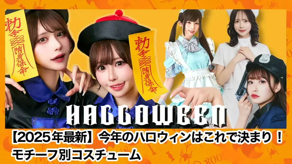 ＼ハロウィンまであと1週間／10月31日にまだ間に合うコスプレが楽天に集結！レディース・メンズ・キッズ・ベビー衣装が在庫処分セール中〜仮装コスチュームが週末出荷OKで即お届け！ 画像 1