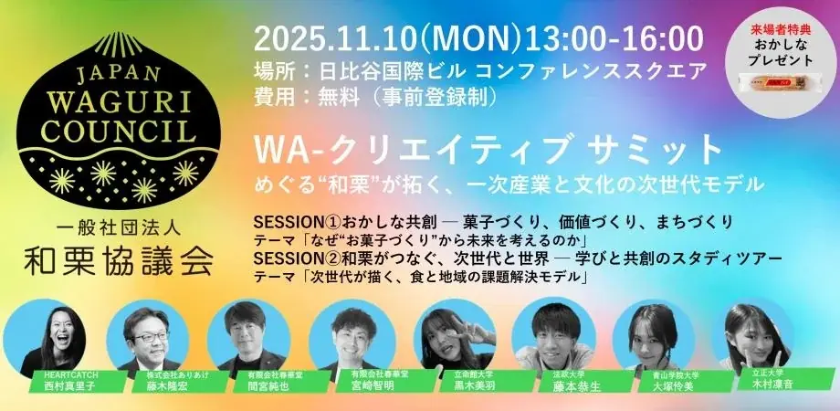 11月10日開催　和栗が拓く一次産業と地域の未来