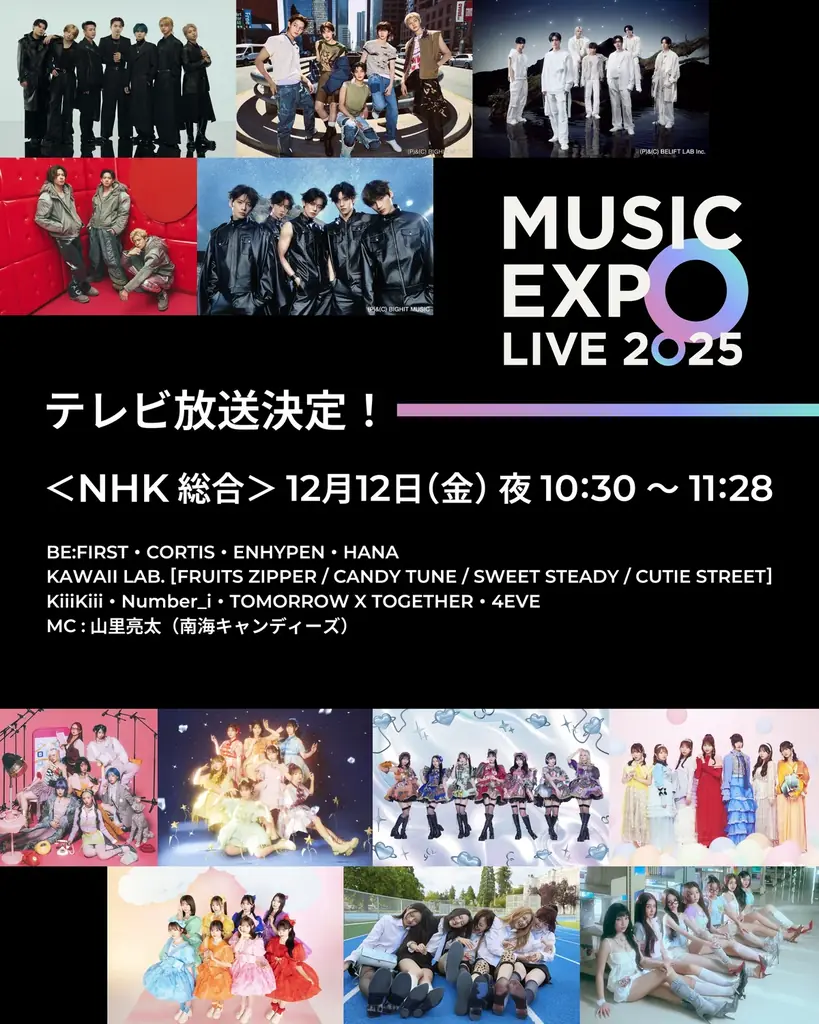 「MUSIC EXPO LIVE 2025」がNHK総合テレビで放送決定！イベントの様子を凝縮したスペシャル版！ 画像 2