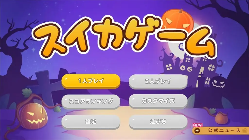 スイカゲーム®がコワかわいい世界にシンカ？！不気味なのに愛らしいハロウィンスキンセットが新登場！ 画像 2