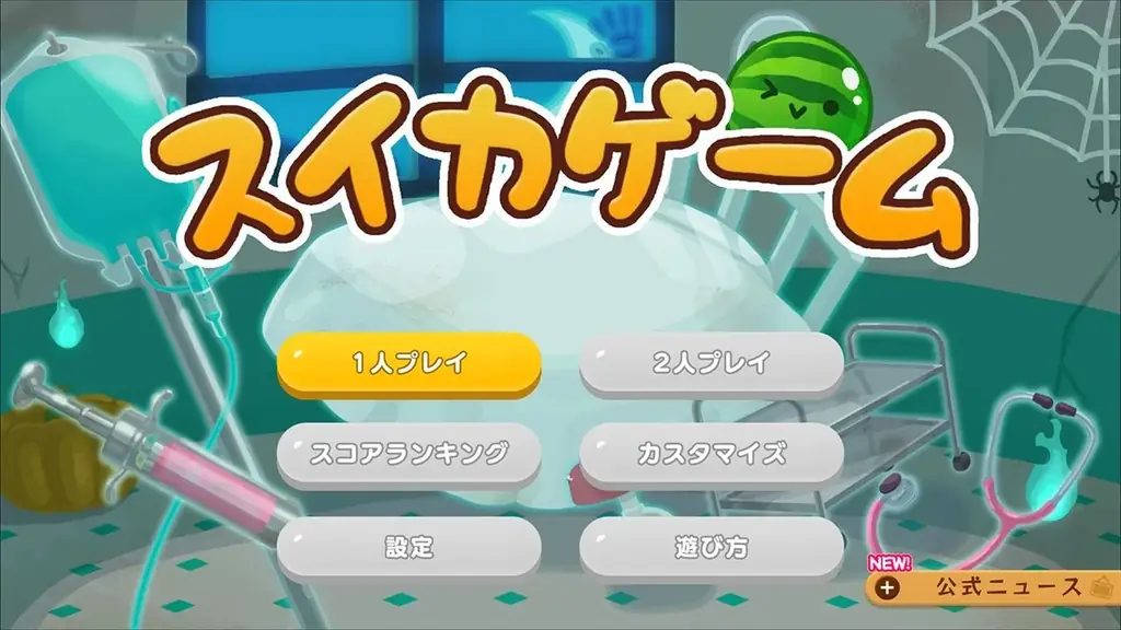 スイカゲーム®がコワかわいい世界にシンカ？！不気味なのに愛らしいハロウィンスキンセットが新登場！ 画像 4