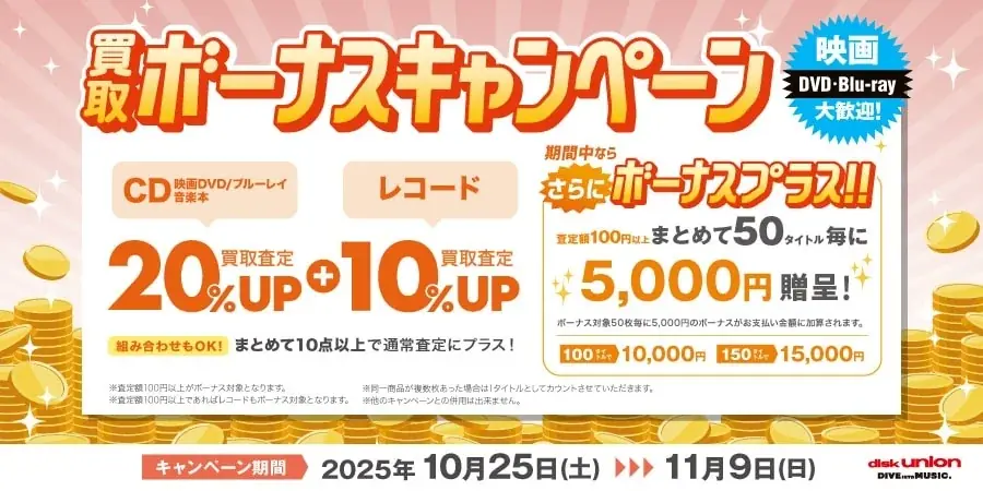 買取UPキャンペーン