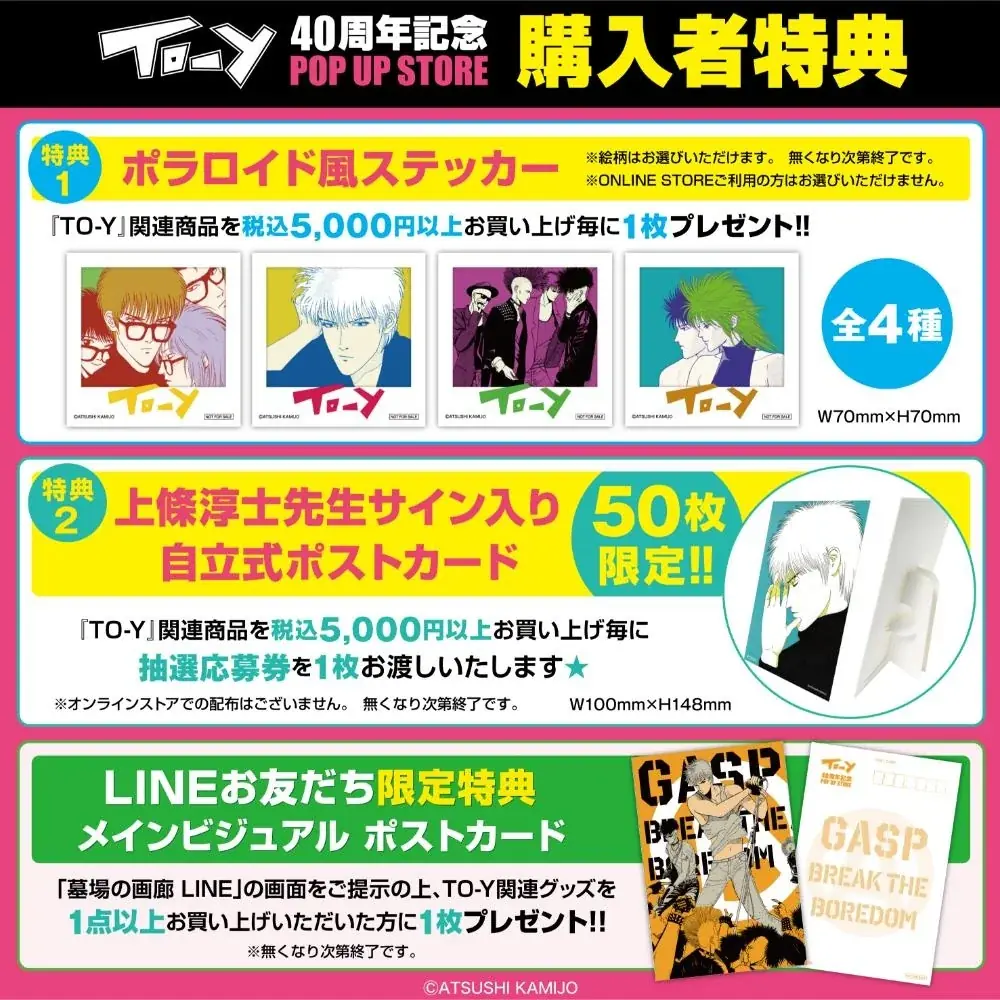 「ねえ、とおい うたってる？」―青春の残響が再び中野で鳴り響く！上條淳士が描く、80年代を彩った音楽漫画『TO-Y』連載40周年記念POPUP STOREが墓場の画廊で開催決定！待望のグッズ情報第一弾 画像 20