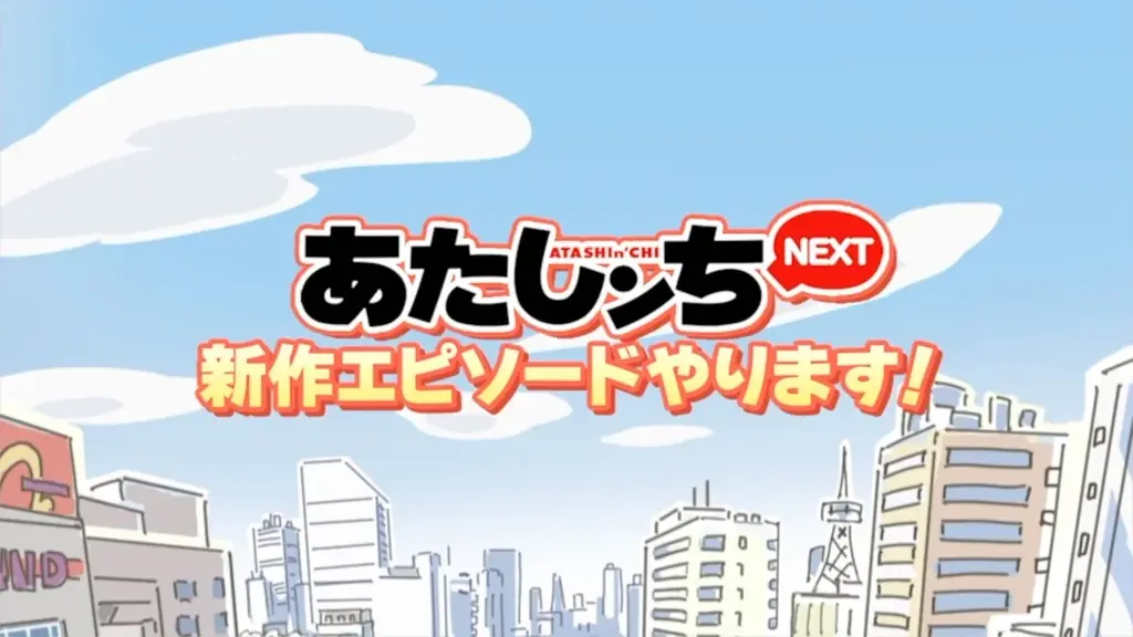 あたしンち公式YouTubeチャンネル『あたしンちNEXT』新作エピソード配信決定！11月20日（木）より毎月20日、5ヶ月連続で新作配信スタート！ 画像 2