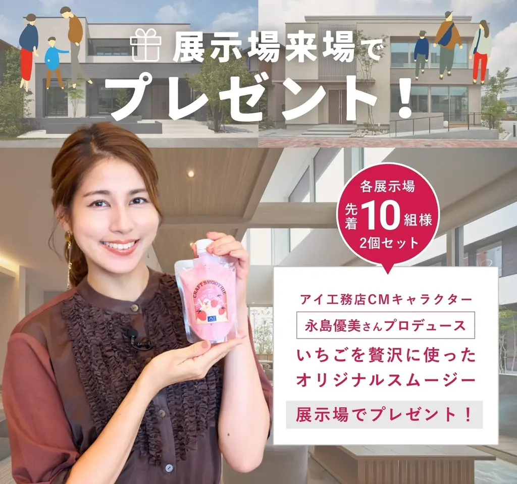 ― 10月25日（土）鳥取県米子市に「アイパーク米子」オープン ―　創業からわずか16年、アイ工務店は全国47都道府県へ進出を達成！ 画像 5