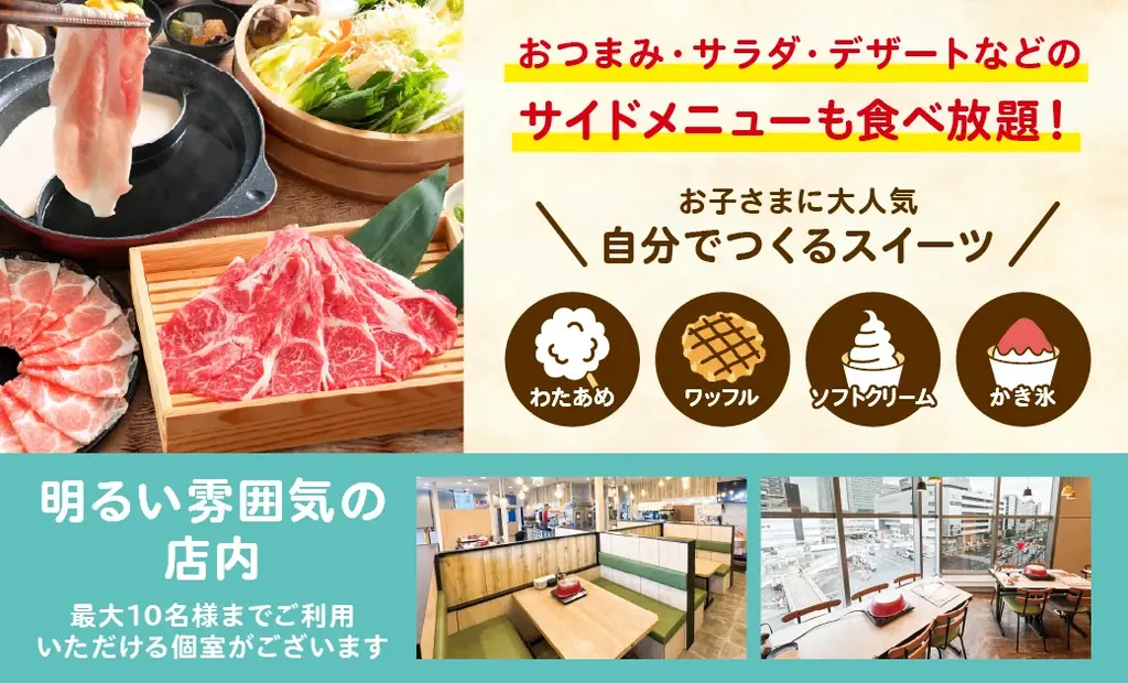 【お子様料金半額！】「しゃぶ食べ錦糸町南口駅前店」において、OPEN記念セール【第２弾】しゃぶしゃぶ食べ放題『お子様料金半額セール』を開催！ 画像 2